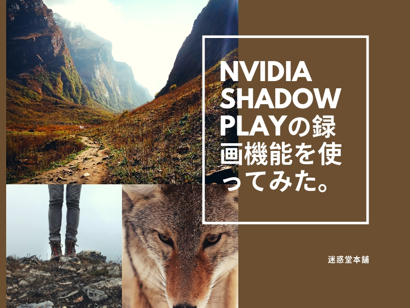 Nvidia Shadowplayの録画機能を使ってみた デスクトップキャプチャ 迷惑堂本舗