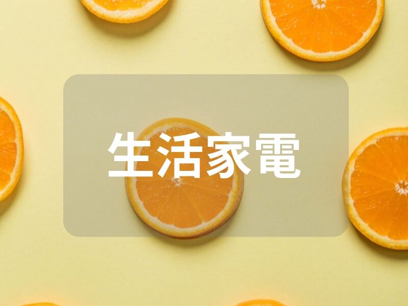 生活家電