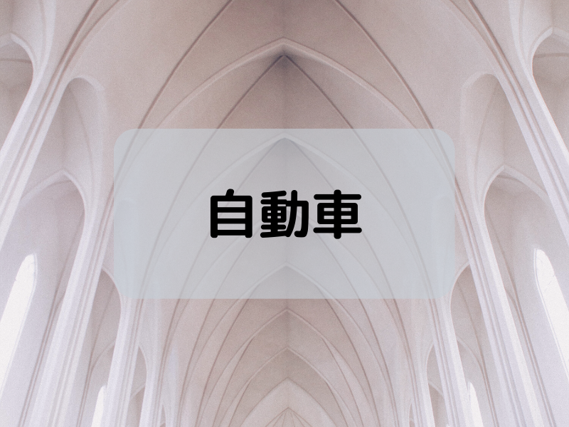 自動車