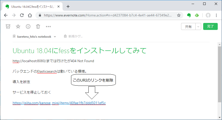 Evernote Webでハイパーリンクを削除する方法 迷惑堂本舗