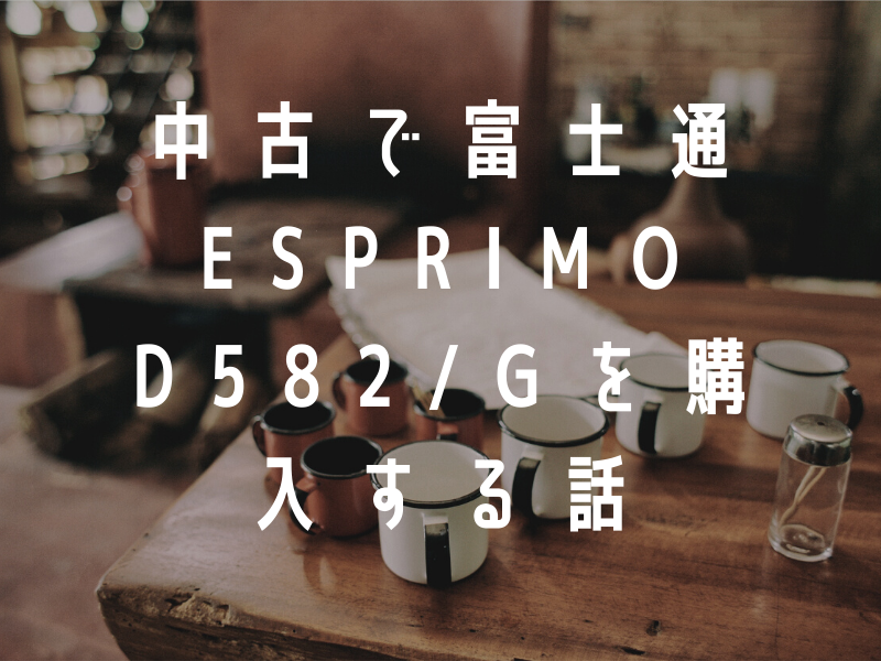 中古で富士通 ESPRIMO D582/Gを購入する話 – 注文編 | 迷惑堂本舗