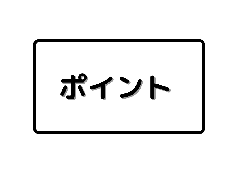 ポイント
