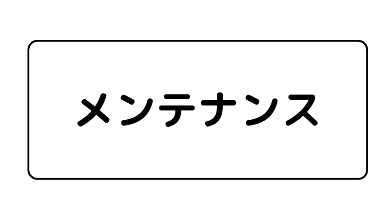メンテナンス
