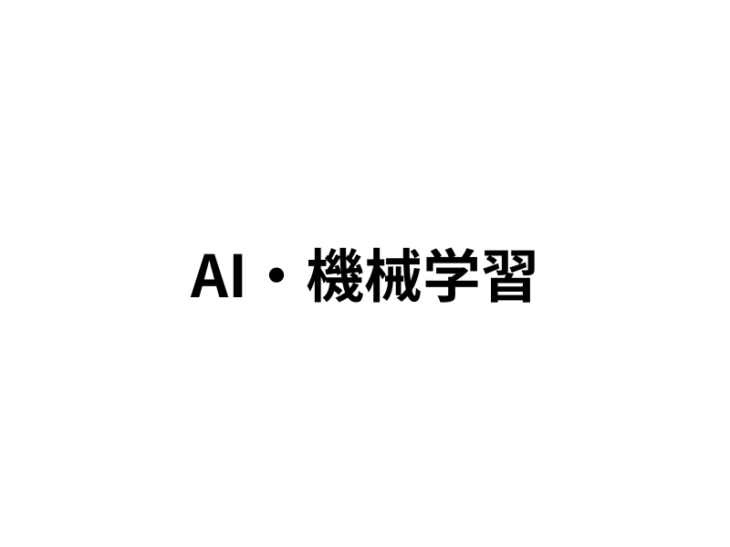 AI・機械学習