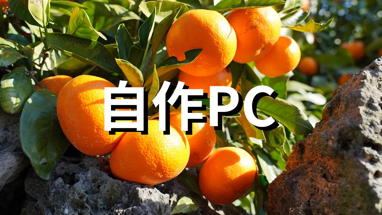 自作PC