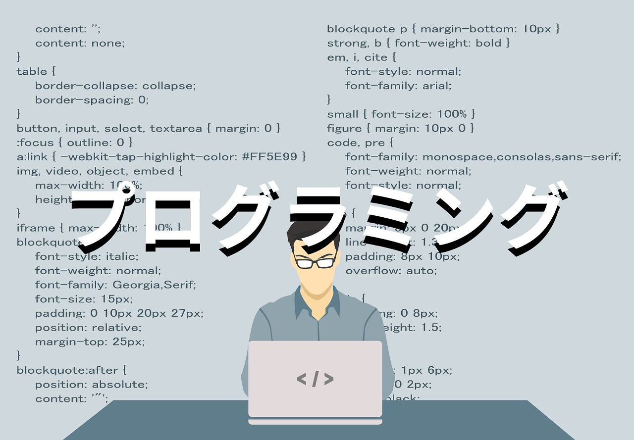 プログラミング